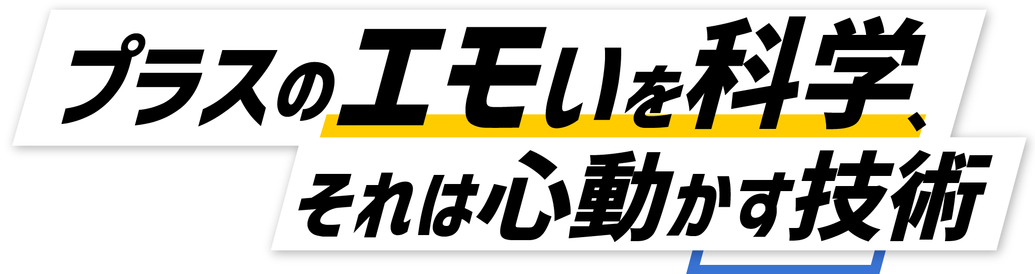 プラスのエモい科学、それは心動かす技術